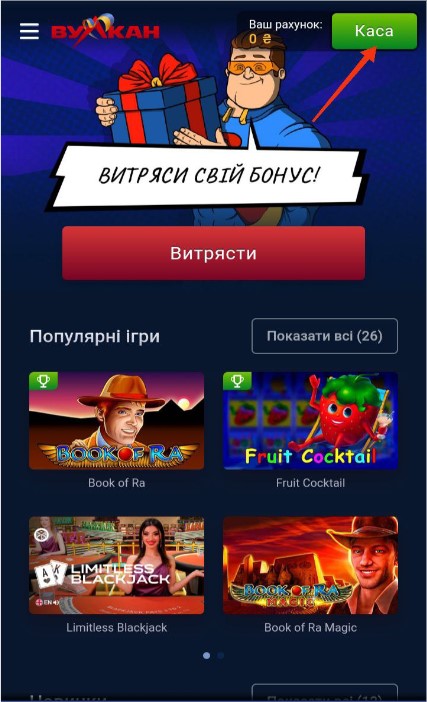 Мобільний додаток Вулкан 777